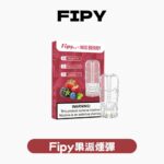 FIPY 果派一代通用煙彈｜2.2ML超大容量 18種口味 | 兼容LANA/SP2S等一代電子煙主機
